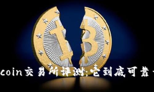 Okcoin交易所评测：它到底可靠么？