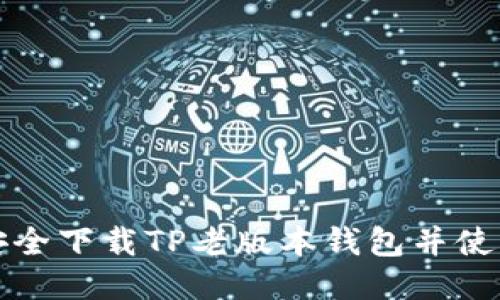 如何安全下载TP老版本钱包并使用指南