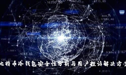 比特币冷钱包安全性分析与用户投诉解决方案