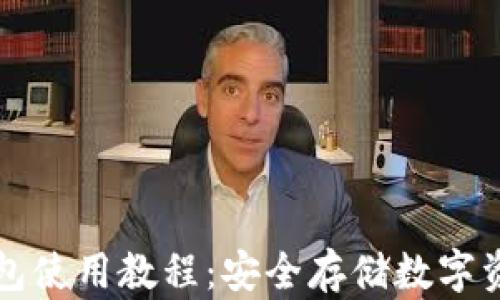 
TP钱包冷钱包使用教程：安全存储数字资产的全解析