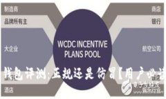 IM冷钱包评测：正规还是仿