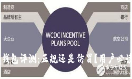 IM冷钱包评测：正规还是仿冒？用户必读指南