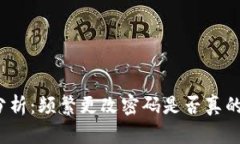 TP钱包安全性分析：频繁更