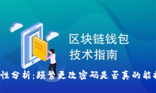 TP钱包安全性分析：频繁更改密码是否真的能提高安全性？