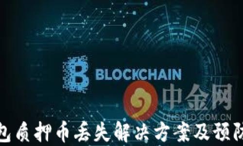 
TP钱包质押币丢失解决方案及预防措施