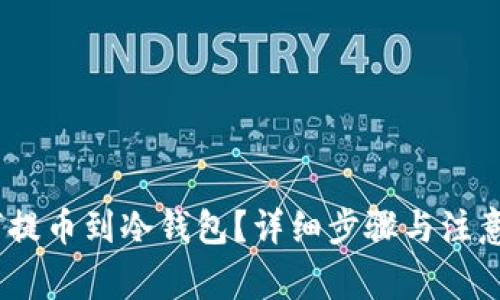 USDT如何提币到冷钱包？详细步骤与注意事项指南