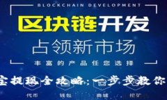  提币到支付宝提现全攻略