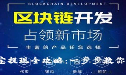 提币到支付宝提现全攻略:一步步教你轻松现金到账