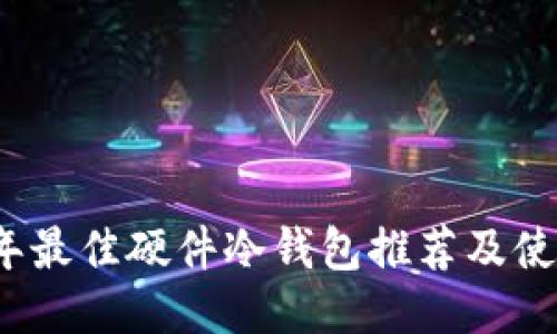 2023年最佳硬件冷钱包推荐及使用指南