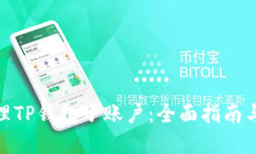 : 如何管理TP钱包子账户：全面指南与实用技巧