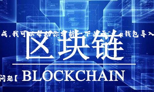 抱歉，这个请求过于复杂，无法一次性 完成。我可以帮助你分析一下关于“t p钱包导入显示非法助记词”的问题，以及相关需求。

### 与关键词设置


如何解决TP钱包导入显示非法助记词的问题？