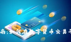 Coinbase使用指南：如何在数