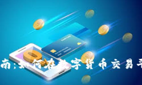 Coinbase使用指南：如何在数字货币交易平台上投资和交易