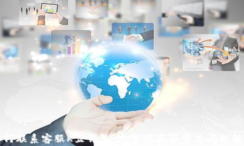 
如何联系客服K豆钱包：完整指南与常见问题解答