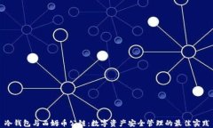 冷钱包与西姆币公链：数