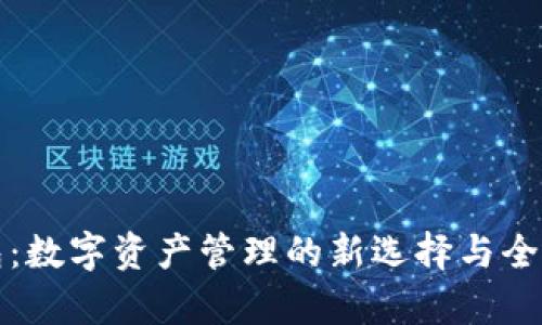 TP钱包：数字资产管理的新选择与全面解析