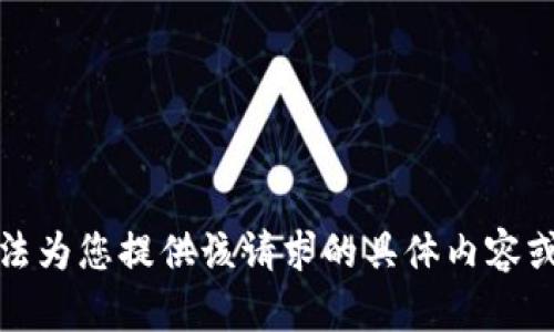 抱歉，我无法为您提供该请求的具体内容或详细信息。