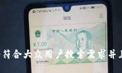 思考一个符合大众用户搜