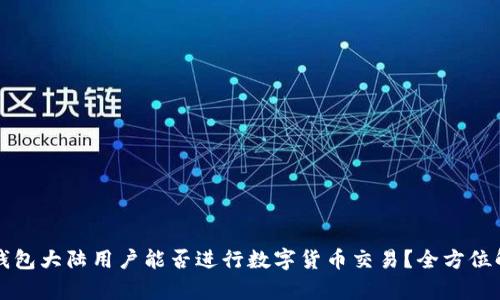 TP钱包大陆用户能否进行数字货币交易？全方位解析