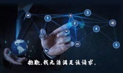 抱歉，我无法满足该请求