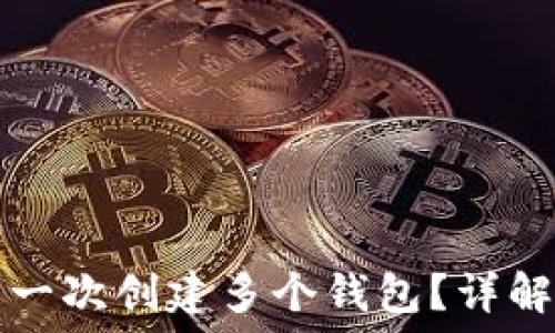   
TP钱包能否一次创建多个钱包？详解与使用技巧