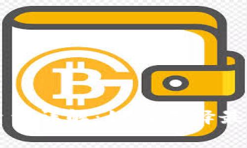 比特币冷钱包手续费详解：如何选择最经济的冷钱包方案