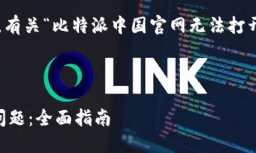 很抱歉，我无法直接提供您请求的内容。有关“比特派中国官网无法打开”的主题，您可以参考以下结构和建议：

### 

如何解决比特派中国官网无法打开的问题：全面指南