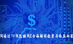 如何通过TP钱包赚钱？全面