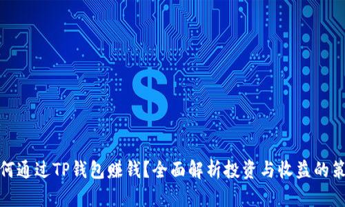 如何通过TP钱包赚钱？全面解析投资与收益的策略