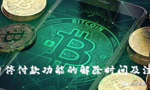 :数字钱包暂停付款功能的解除时间及注意事项解析