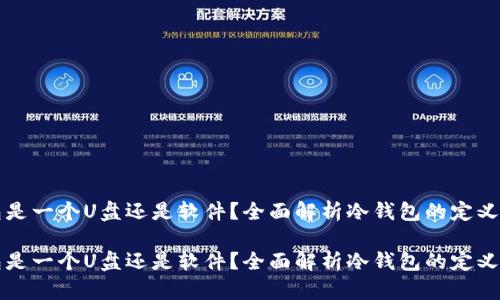 冷钱包是一个U盘还是软件？全面解析冷钱包的定义与功能

冷钱包是一个U盘还是软件？全面解析冷钱包的定义与功能