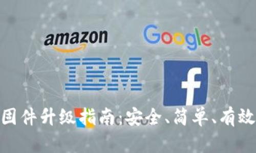 硬件冷钱包固件升级指南：安全、简单、有效的操作步骤