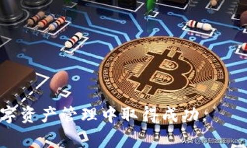 如何通过TP钱包提取人民币：详细教程与常见问题解答

TP钱包, 提现人民币, 区块链钱包, 数字资产管理/guanjianci

随着区块链技术的飞速发展，越来越多的人开始使用数字资产钱包来存储和管理他们的数字资产。其中，TP钱包因其安全性、便捷性以及支持多种数字币种而受到用户的青睐。然而，许多用户在使用TP钱包时，常常会遇到如何提取人民币这个问题。本文将详细介绍如何通过TP钱包提取人民币的步骤，以及常见问题解答，以帮助用户更好地使用TP钱包。

TP钱包是什么？
TP钱包是一个多功能的数字资产钱包，支持比特币、以太坊、莱特币及大量其他数字货币的存储与交易。用户可以通过TP钱包方便地管理自己的数字资产，并进行各种交易。此外，TP钱包还支持去中心化金融服务（DeFi），用户可以在钱包内进行各种投资活动。

如何提取人民币？
提取人民币的步骤大致分为几个部分，首先需要将数字资产转换为人民币，然后执行提现操作。以下是详细步骤：

h4步骤一：将数字资产转换为人民币/h4
1. **选择交易所**：首先，您需要选择一个支持将您的数字资产（如BTC、ETH等）兑换成人民币的交易所。常见交易所包括币安、火币等。
2. **注册并完成KYC**：根据选择的交易所流程，进行注册并完成身份认证（KYC），以确保您的账户安全。
3. **将数字资产转入交易所**：使用TP钱包将您的数字资产转入交易所的钱包地址。您可以在交易所的“充值”页面找到您的钱包地址。
4. **完成转换**：在交易所内进行交易，将数字资产转换为人民币。在交易平台选择数字资产与人民币的交易对，输入想要兑换的数量，然后确认交易。

h4步骤二：提现人民币/h4
1. **选择提现方式**：大部分交易所都支持多种提现方式，如银行转账、支付宝、微信支付等。选择适合自己的方式。
2. **填写提现信息**：输入提现金额和付款信息。如果选择银行转账，您需要输入您的银行账户信息。
3. **确认提现请求**：审查您的提现信息，确认无误后提交提现请求。
4. **等待处理**：该交易所会处理您的提现请求，一般会在1-2个工作日内完成，如果遇到高峰期或者系统维护，可能会有所延迟。

常见问题解答

问题一：TP钱包安全吗？
TP钱包的安全性是用户非常关心的问题。TP钱包在安全性上采取了多项措施，包括：
1. **私钥管理**：用户的私钥仅存储在本地，避免了集中化管理带来的风险。
2. **多重签名**：为重要操作提供多重签名验证，确保不法用户无法轻易进行转账。
3. **加密技术**：使用现代加密技术保护用户信息和资金安全。
虽然TP钱包提供了较高的安全性，但用户也需增强个人安全意识，例如定期更改密码、开启双重身份验证等。

问题二：如何确保我提取的人民币款项安全到账？
确保提现人民币安全到账的方法包括：
1. **核实账户信息**：在提现之前，一定要仔细核对您的银行账户信息，确保账户信息无误。
2. **选择可靠的交易所**：选择知名及资质良好的交易所进行提现，他们一般会有更完善的系统和安全保障。
3. **设置账户安全措施**：为您的账户设置强密码，启用双重身份认证，以增加账户的安全性。
4. **关注提现时间**：通常提现从交易所到账时间为1-2个工作日，若时间超出，可以联系客服确认。

问题三：在TP钱包中如何转账他人？
在TP钱包中转账给他人的步骤较为简单：
1. **打开TP钱包**：登录您的TP钱包账户。
2. **选择“转账”功能**：在主界面，选择“转账”选项，进入转账页面。
3. **输入对方钱包地址**：准确输入您要转账的对方钱包地址，避免因输入错误导致资金损失。
4. **确认转账金额**：输入您要转账的金额，查看相关手续费，并确认无误。
5. **完成转账**：提交转账请求，系统会要求您进行身份验证，完成后即开启转账操作。

问题四：TP钱包可以存储哪些数字货币？
TP钱包支持多种数字货币，包括但不限于：
1. **比特币（BTC）**：全球第一大市值数字货币。
2. **以太坊（ETH）**：许多去中心化应用和智能合约的底层平台。
3. **莱特币（LTC）**：以快速交易速度和低费用而受到广泛赞誉的数字货币。
此外，TP钱包还支持对多种代币和新兴数字货币的管理，提供更广泛的资产选择。

问题五：如果TP钱包忘记密码该怎么办？
如果您忘记了TP钱包的密码，可以尝试以下几种恢复方式：
1. **找回助记词**：注册TP钱包时，系统一般会提供助记词。只要您保管了助记词，可以很容易找回钱包。
2. **密码重置**：如果您仍然无法记起密码，可以通过绑定的邮箱或手机号进行密码重置。
3. **联系客服**：如果以上方法都无效，可以寻求TP钱包客服的帮助，他们可能会提供更多恢复选项。

问题六：在提取人民币前需要注意什么？
在提取人民币前，请考虑以下几点：
1. **手续费**：在选择交易所时，务必了解其提现手续费，部分平台会收取较高手续费。
2. **提现限制**：每个交易所对每日提现额度可能存在限制，具体情况需根据该交易所的政策而定。
3. **法币政策**：关注各地区对于加密货币的监管政策，因为某些地区可能会有限制。
4. **账户安全**：确保账户的安全性，避免被陌生人访问和盗取。保护好您的登陆密码和相关信息。

通过本篇文章，希望可以帮助您了解如何通过TP钱包提取人民币，掌握必要的操作步骤与安全注意事项。如有更多疑问，欢迎继续探索和尝试相关操作，祝您在数字资产管理中取得成功。