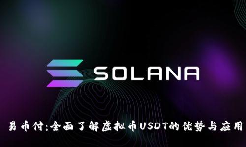 易币付：全面了解虚拟币USDT的优势与应用