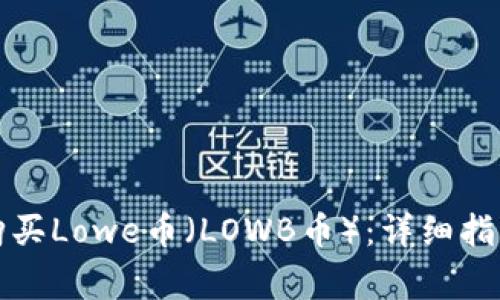如何在TP钱包中购买Lowe币（LOWB币）：详细指南与常见问题解答