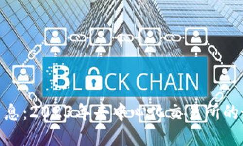 Uniswap最新消息：2023年去中心化交易所的最新动态及趋势