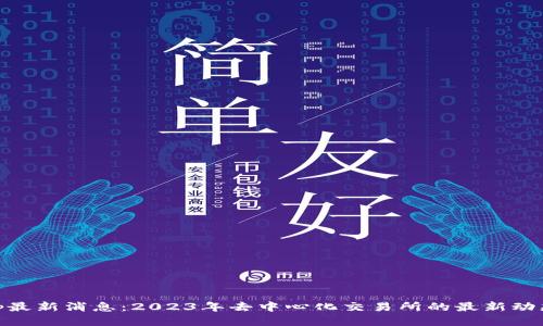 Uniswap最新消息：2023年去中心化交易所的最新动态及趋势