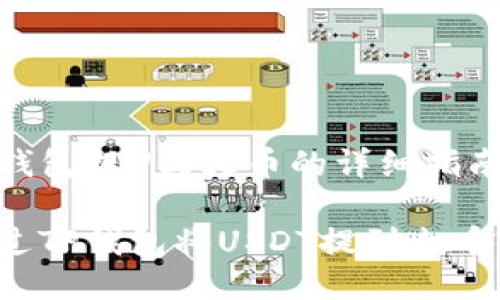 关于TP钱包提U到火币的详细指南

如何通过TP钱包将USDT提到火币交易所？