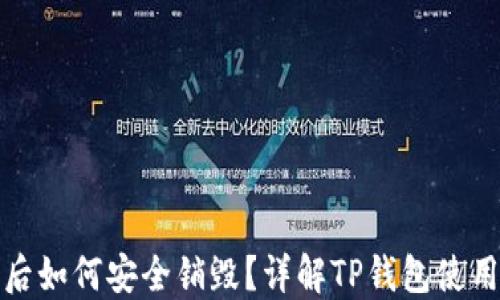
TP钱包注册后如何安全销毁？详解TP钱包使用和注销流程