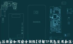 TP钱包注册后如何安全销毁