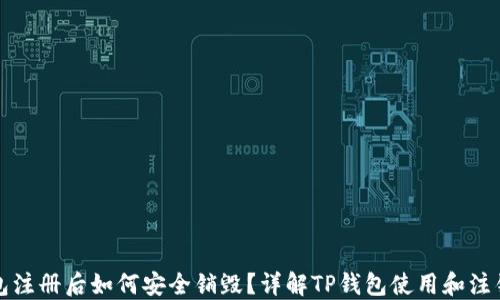 
TP钱包注册后如何安全销毁？详解TP钱包使用和注销流程