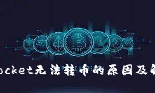 TokenPocket无法转币的原因及解决方案