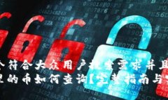 思考一个符合大众用户搜