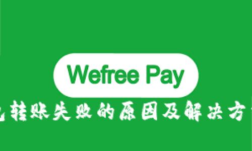 TP钱包转账失败的原因及解决方法详解