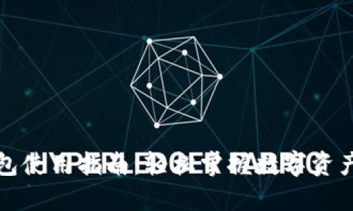 TP钱包使用指南：轻松掌握数字资产管理