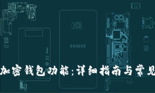 如何开通加密钱包功能：详细指南与常见问题解答