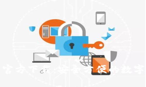 : 比特币钱包官方下载：安全方便的数字货币管理利器