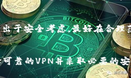 如何在TP钱包中设置外国IP访问：完全指南

TP钱包, 外国IP设置, 钱包安全, 区块链技术/guanjianci

引言
在快速发展的区块链科技时代，数字钱包已成为不可或缺的工具。TP钱包作为一款流行的数字钱包，允许用户管理各种加密资产。然而，由于一些地区的法律法规限制，用户可能需要通过设置外国IP来确保无障碍访问。本文将深入探讨如何在TP钱包中设置外国IP，包括具体步骤、安全性考虑、常见问题解答等，旨在为用户提供明确、实用的指南。

一、TP钱包简介
TP钱包是一款功能强大的移动端数字资产管理工具，支持多种链上的各种代币及数字货币存储、交易和管理。其界面友好、操作简便，使得无论是新手还是经验丰富的用户都能轻松上手。TP钱包还具备安全性高的特点，采用了多重安全措施来保护用户资产。

二、设置外国IP的必要性
很多用户可能会遇到IP限制的问题，例如，某些国家或地区的用户无法访问特定的区块链服务或钱包应用。这时，通过设置外国IP可以让用户绕过地理限制，顺利使用所需服务。特别是在金融和加密货币交易领域，限制可能会影响用户的交易体验和资产管理能力。

三、如何设置外国IP访问TP钱包
设置外国IP通常需要借助一些工具，最常用的方法是使用VPN（虚拟私人网络）。VPN可以将用户的网络流量安全地转发至其他国家，伪装用户的真实IP地址。以下是具体步骤：

1. 选择并下载VPN服务：在选择VPN时，确保选择知名且信誉良好的服务提供商。常见的有ExpressVPN、NordVPN、Surfshark等，它们通常提供高速连接和良好的安全特性。

2. 安装VPN应用程序：安装完成后，打开应用程序并进行注册或登录。如果是首次使用，可能需要选择一个合适的套餐。

3. 选择外国服务器：在VPN应用中，选择一个位于允许访问TP钱包国家的服务器。建议选择用户评价较高的服务器，以提高访问速度和稳定性。

4. 连接VPN：一旦选择了服务器，点击连接按钮。连接成功后，您的设备将获得一个新的外国IP地址。

5. 打开TP钱包：在VPN连接成功后，您可以启动TP钱包应用，此时应该能够顺利访问。

四、使用VPN的安全性考虑
虽然使用VPN设置外国IP访问是颇具便利性的选择，但用户需要注意以下几点安全性问题：

1. 数据隐私：选择VPN时考虑其隐私政策，确保其不会记录用户活动和数据。某些免费的VPN可能会出售用户数据以获取收益。

2. 交易安全：在选择VPN时，要确保它支持强大的加密技术，以保护用户的交易信息不被第三方窃取。

3. 可靠性：选择一款可靠的VPN工具非常重要，确保其在国外服务器上具有稳定的表现，避免因连接问题导致的交易延迟和损失。

五、TP钱包在不同国家的可用性
TP钱包在全球范围内的可用性是不尽相同的。不同国家对加密货币的法律框架各异，因此一些国家可能会禁止或限制特定加密货币钱包的使用。在使用TP钱包前，建议用户先了解所在国家的相关法律法规，以避免违规行为。

1. 合法使用国家：大部分发达国家（如美国、加拿大、欧洲各国）允许用户合法使用TP钱包及其提供的加密服务。

2. 禁用国家：如中国、俄罗斯等国家对加密货币及其相关服务采取比较严格的监管措施，用户在涉及这些国家时需格外小心。

六、常见问题解答

问题1：使用外国IP访问TP钱包是否违反任何法律？
在使用外国IP访问TP钱包前，需要详细了解自己所在国家的法律法规。某些国家对加密货币的使用有严格限制甚至禁止，因此，使用VPN可能被视为规避法律的行为，从而带来一定的法律风险。建议在使用之前咨询法律专业人士，确保遵守当地法规。

问题2：我的TP钱包资产是否会受到影响？
使用外国IP本身不会影响TP钱包中的资产。TP钱包中的资产安全性主要依赖于私钥的保护及用户的安全操作。确保使用安全的VPN，并保持私钥的私密性，才能有效保护资产安全。

问题3：VPN的速度对TP钱包的影响？
使用VPN可能会影响网络速度，特别是在连接远程服务器的情况下。这可能导致TP钱包的加载时间延长，甚至交易延迟，影响用户的体验。因此，应选择速度较快、稳定的VPN服务，以尽量减少对体验的负面影响。

问题4：如何选择安全的VPN服务？
在选择VPN服务时，用户应关注以下几方面：1）是否有良好的口碑，经过用户验证的服务，2）强大的加密技术，3）无日志政策，确保用户隐私不被记录，4）提供客服支持及用户反馈渠道。上述因素均能够帮助用户选出安全的VPN服务。

问题5：设置外国IP使用TP钱包后被限制怎么办？
如果设置了外国IP后依然无法访问，可能是因为TP钱包在该地区进行了额外的限制。在这种情况下，可以尝试更换不同的VPN服务器，选择另一个国家的服务器，并重新连接VPN。如果问题仍然存在，建议联系VPN客服进行协助，或者查询相关的用户论坛，获取他人的建议。

问题6：是不是可以随时切换IP？
用户可以根据需要随时切换IP，只需断开当前的VPN连接，然后选择另一台服务器进行连接即可。然而，频繁切换IP可能会导致某些服务的安全防范机制触发，出于安全考虑，最好在合理范围内使用。

结论
通过设置外国IP访问TP钱包，用户可以更顺利地管理和交易数字资产。然而，在技术与法律的交叉点上，用户必须谨慎行事，确保遵循当地法律法规。同时，选择可靠的VPN并采取必要的安全措施，这样才能保护好自己的资产和隐私。希望本文的指南能帮助用户顺利开启TP钱包的使用之旅。