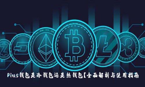 Plus钱包是冷钱包还是热钱包？全面解析与使用指南
