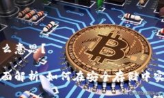 冷钱包质押是什么意思？